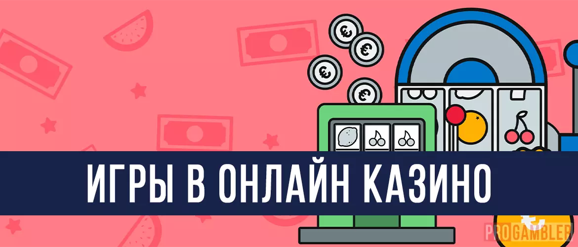 Ассортимент игр онлайн казино