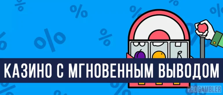 Казино с мгновенным выводом