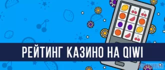 Рейтинг казино на QIWI