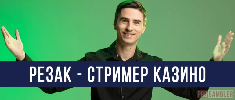 Стример казино Резак