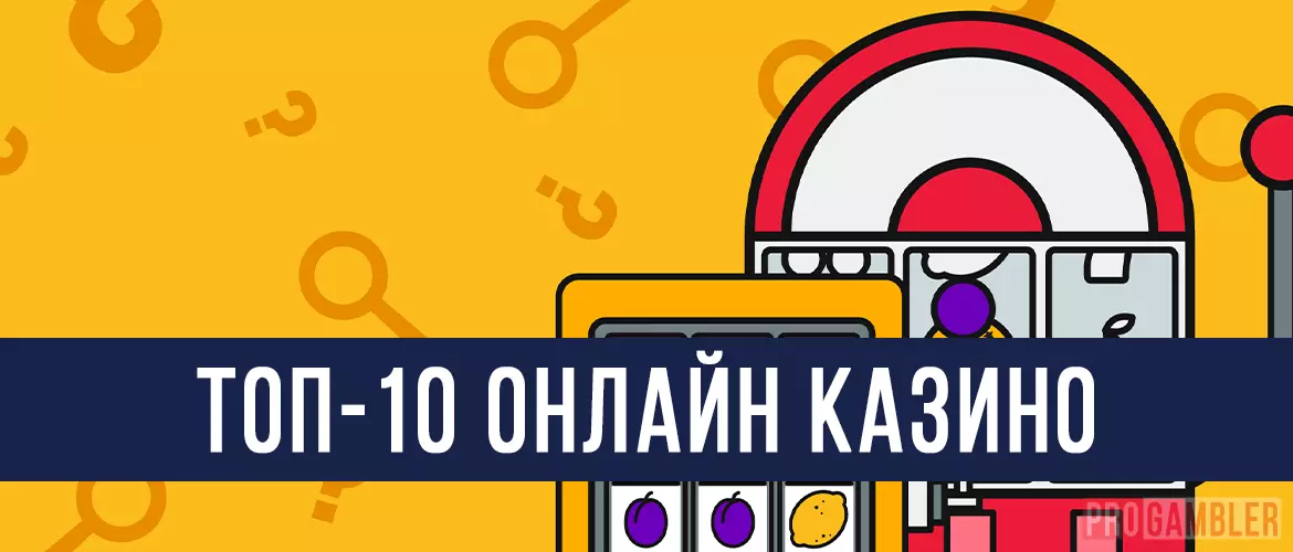 Топ 10 онлайн казино